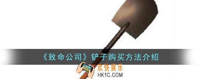 致命公司铲子怎么购买