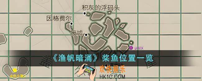 渔帆暗涌桨鱼位置在哪里