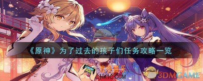 原神为了过去的孩子们任务怎么过