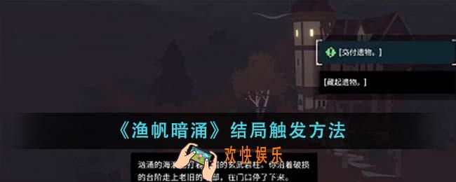 渔帆暗涌结局怎么触发