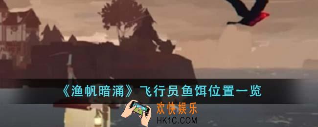 渔帆暗涌飞行员鱼饵在哪里