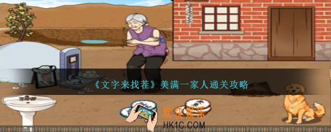 文字来找茬美满一家人怎么过关