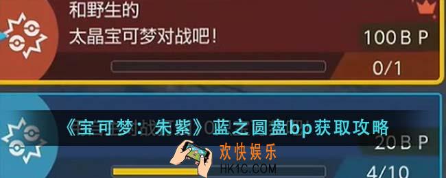 宝可梦朱紫蓝之圆盘bp怎么获取