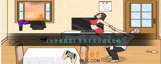 文字来找茬爷爷不安分怎么过关