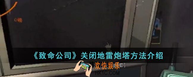 致命公司怎么关闭地雷炮塔