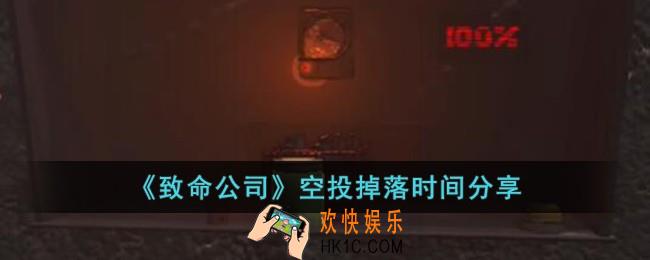 致命公司空投什么时候掉落