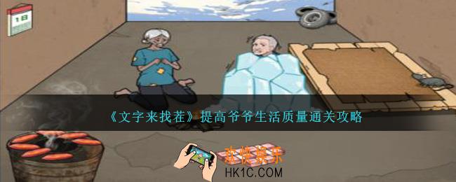 文字来找茬提高爷爷生活质量怎么过关