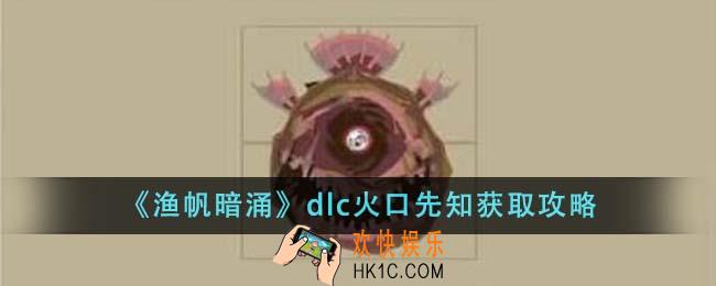 渔帆暗涌dlc火口先知怎么获得