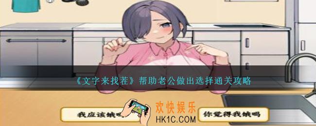 文字来找茬帮助老公做出选择怎么过关
