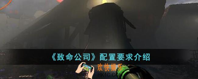 致命公司配置有什么要求