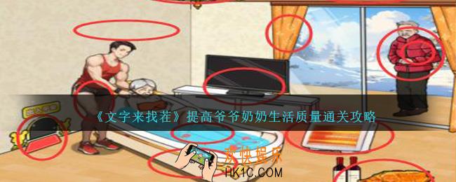 文字来找茬提高爷爷奶奶生活质量怎么过关