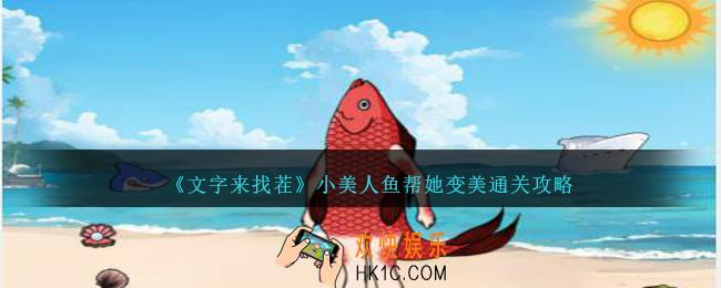 文字来找茬小美人鱼帮她变美怎么过关