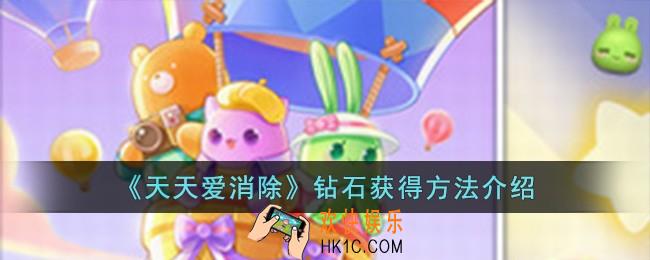 天天爱消除钻石怎么获得
