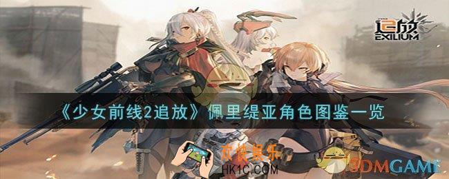 少女前线2追放佩里缇亚角色怎么样