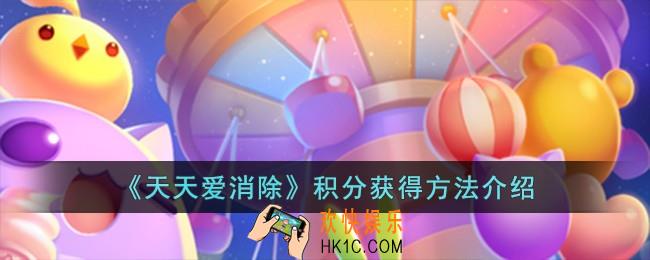 天天爱消除积分怎么获得