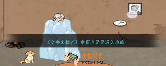 文字来找茬幸福老奶奶怎么过关