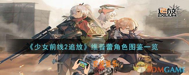 少女前线2追放维普蕾角色怎么样