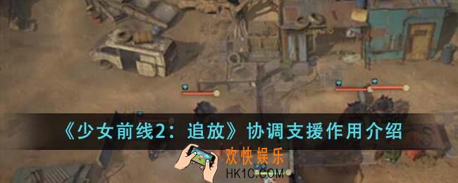 少女前线2追放协调支援有什么作用