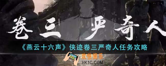 燕云十六声侠迹卷三严奇人任务怎么完成