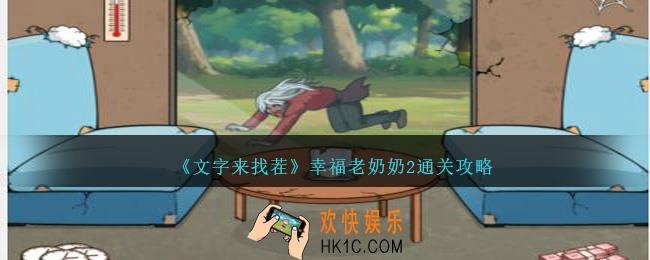 文字来找茬幸福老奶奶2怎么过关