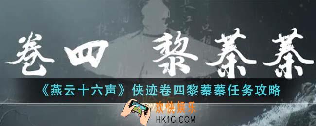 燕云十六声侠迹卷四黎蓁蓁任务怎么完成