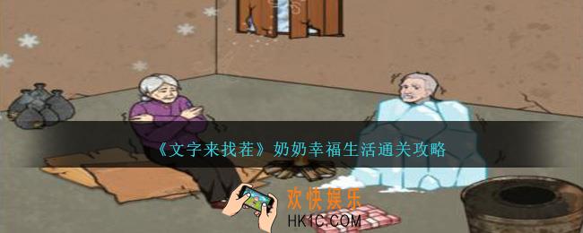 文字来找茬奶奶幸福生活怎么过关
