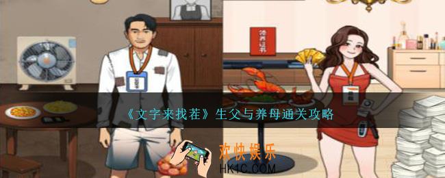 文字来找茬生父与养母怎么过关