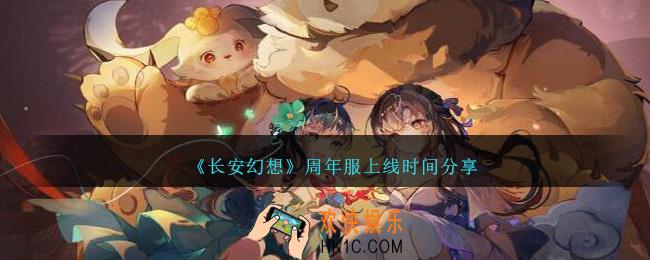 长安幻想周年服什么时候上线