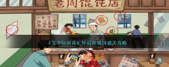 文字玩出花怀旧吃馄饨怎么过