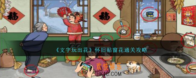 文字玩出花怀旧贴窗花怎么过