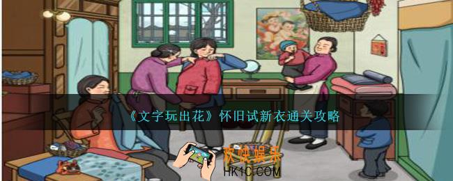 文字玩出花怀旧试新衣怎么过