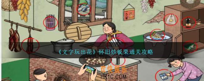 文字玩出花怀旧炒板栗怎么过