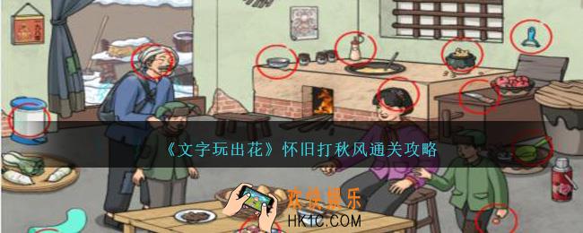 文字玩出花怀旧打秋风怎么过