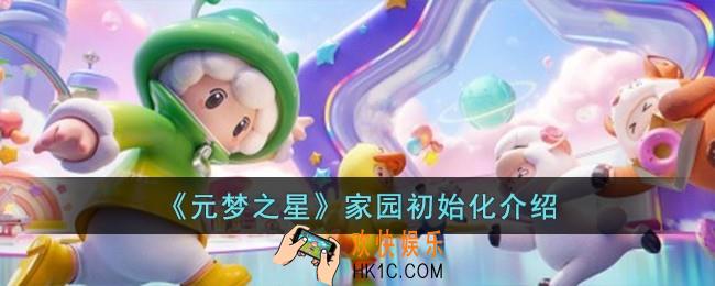 元梦之星家园怎么初始化