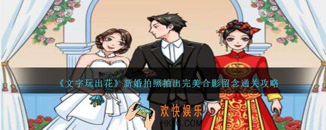 文字玩出花新婚拍照拍出完美合影留念怎么过