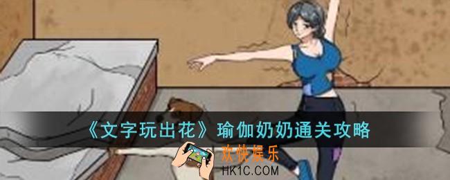 文字玩出花瑜伽奶奶怎么过