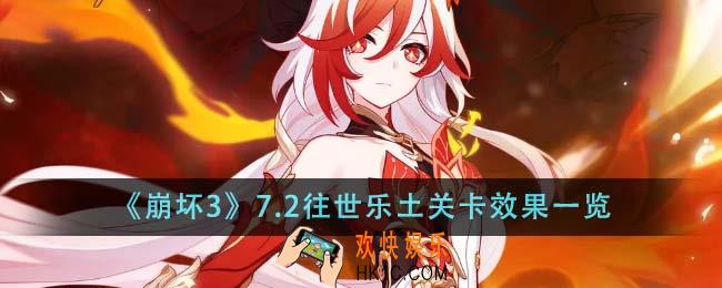 崩坏37.2往世乐土关卡效果是什么