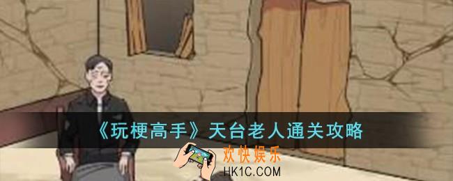 玩梗高手天台老人怎么过