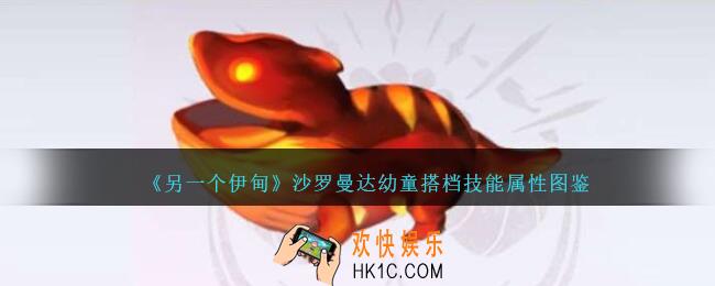 另一个伊甸沙罗曼达幼童怎么样