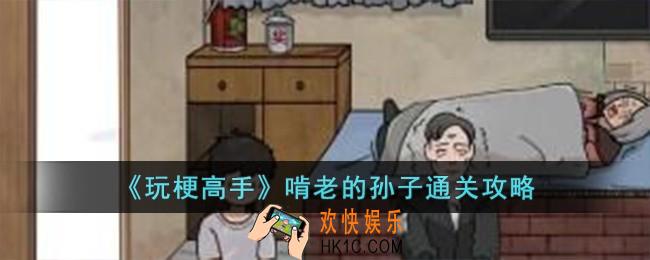 玩梗高手啃老的孙子怎么过