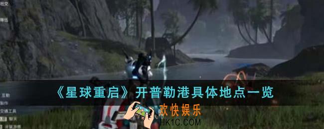 星球重启开普勒港具体地点在哪里