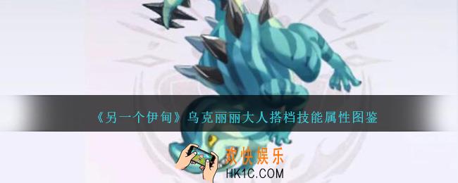 另一个伊甸乌克丽丽大人搭档怎么样