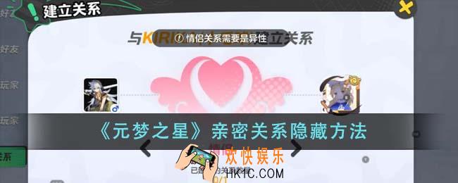 元梦之星亲密关系怎么隐藏