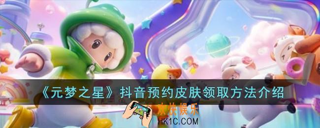 元梦之星抖音预约皮肤怎么领取