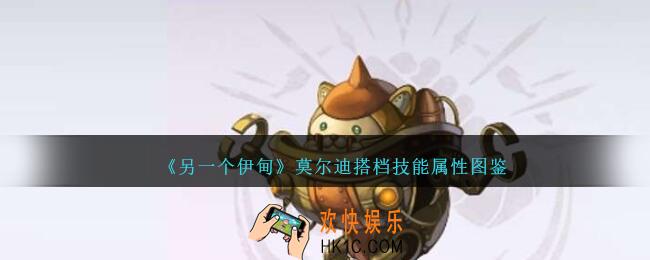 另一个伊甸莫尔迪搭档怎么样