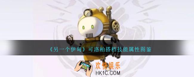 另一个伊甸可洛柏搭档怎么样
