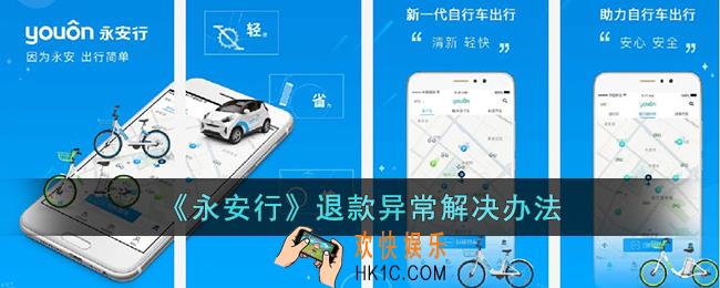 永安行退款退不了怎么办