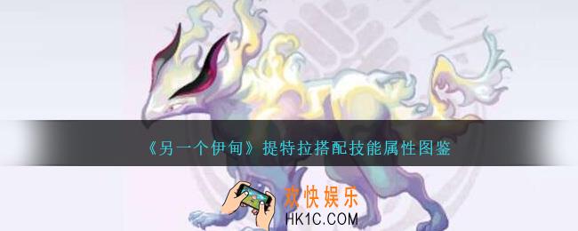另一个伊甸提特拉搭档怎么样
