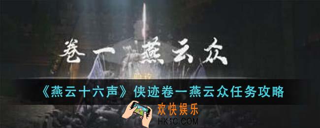 燕云十六声侠迹卷一燕云众任务怎么做