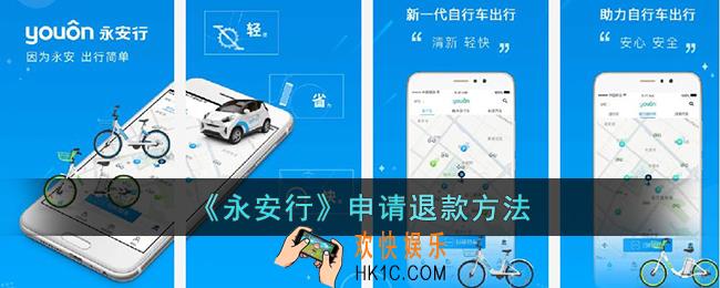 永安行怎么退押金